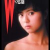 「Ｗの悲劇」　1984