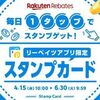 2026/6/30まで！楽天リーベイツのアプリでスタンプを貯めると、楽天ポイントが貯まる！giftee BOX最大500円分も当たるかも！