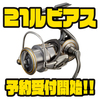 【ダイワ】2021年新作スピニングリール「21ルビアス」通販予約受付開始！