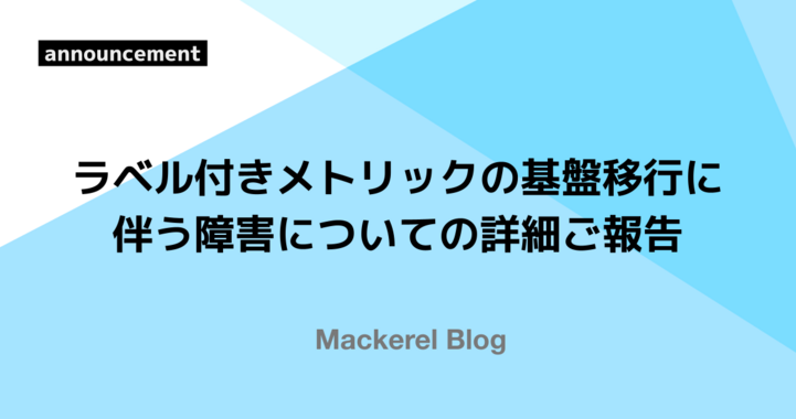 ラベル付きメトリックの基盤移行に伴う障害についての詳細ご報告