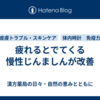 疲れるとでてくる慢性じんましんが改善