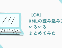 【C#】XMLの読み込み方法いろいろまとめてみた