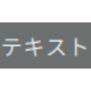 おそらく在学中は問題なく過ごせるだろうエディタの話