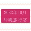 2022年10月沖縄旅行２★無料シャトルバスでブセナテラスへ！デラックスエレガントオーシャンフロントレポ