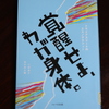 「覚醒せよ、わが身体。」八田益之・田中研之輔