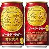 私がおすすめする第三のビール（金麦　ゴールドラガー）