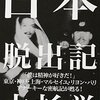 【読書メモ】大杉栄『日本脱出記』（土曜社　2011年）