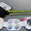 AppleStore（オンラインショップ）でAirPods Pro用イヤーチップ販売開始