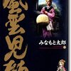 みなもと太郎『風雲児たち』18巻まで