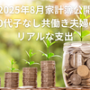 【2025年8月家計簿公開】40代子なし共働き夫婦のリアルな支出とふるさと納税の工夫