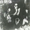 自閉体 - LIVE &#039;79 (Privete Press, &#039;2000&#039;s?)