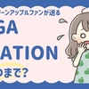 【ミセス】新YouTube開設！MGA STATIONはいつまでやってる？