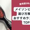 【徹底比較】メイソンピアソンはどれがいい？おすすめ人気ランキング＆選び方