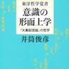 井筒俊彦『意識の形而上学』を読み返す