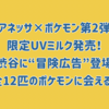 【アネッサ×ポケモン第2弾】限定UVミルク発売！渋谷に“冒険広告”登場・全12匹のポケモンに会える！