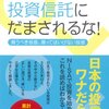 新・投資信託にだまされるな!  買うべき投信、買ってはいけない投信　[著]竹川美奈子