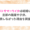 ファーストサマーウイカは結婚してる？旦那の職業や子供、公表しなかった理由を調査！