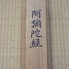 阿弥陀経