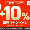 ドコモ、「出前館d払いでdポイント ＋10％還元キャンペーン」を実施