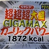 【7/14 先行発売】ペヤング　超超超大盛ＧＩＧＡＭＡＸ　ガーリックパワー〜ファミリーマート／カップ焼きそば／１８７２キロカロリー／まるか食品／このガーリックパワーは半端じゃない‼️〜【新商品】