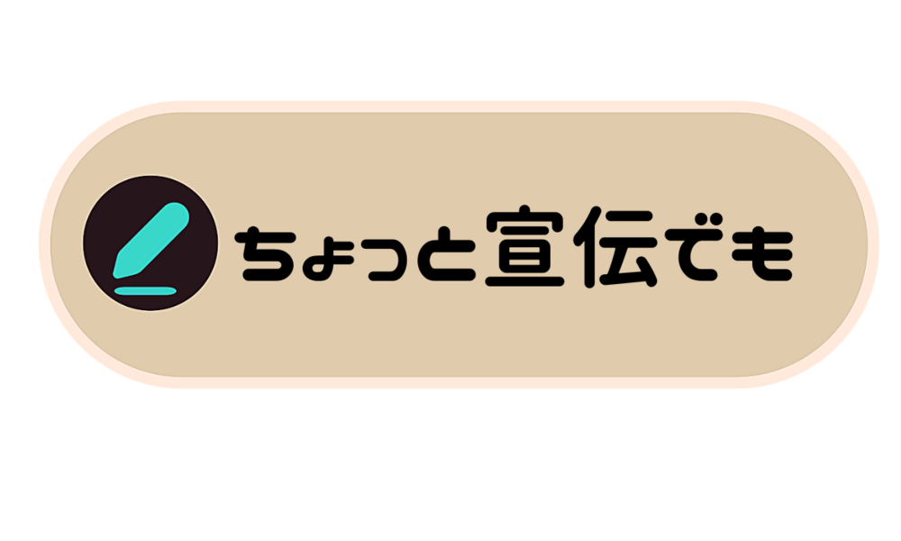 ちょっと宣伝でも