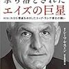 『撃ち落とされたエイズの巨星』一人の人間が多くの命を救う奇跡の物語