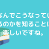 世界の仕組みを知りたい。好奇心です。