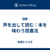 声を出して読む：本を味わう読書法