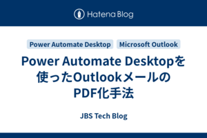 Power Automate Desktopを使ったOutlookメールのPDF化手法
