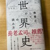 『教養としての世界史の読み方』