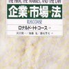 　ロナルド・H・コース『企業・市場・法』