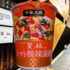 麺類大好き1453明星榮林監修トマト酸辣湯麺にナッツ・クコの実・黒酢を入れて。