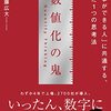 読書Log:『数値化の鬼』 ～疫学の勉強と似ている！？～