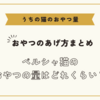 ペルシャ猫のおやつの量はどれくらい？【猫のおやつのあげ方まとめ】