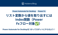 リスト変数から値を取り出すにはIndex関数（Power Fxフロー対象✅）