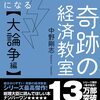 [ BooksChannel本屋物語 | 日記 : Note | booksch.hatenablog.com | 2022年04月03日号 | カスタマーレビュー : 奇跡の経済教室【大論争編】 | #中野剛志 他 | 