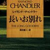 【書評】さよならをいうのはわずかのあいだ死ぬことだ。『長いお別れ』