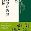 「大人のための偉人伝　その2（エジソン、野口英世）」（木原武一）