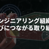 エンジニアリング組織の学びにつながる取り組みを紹介