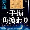 【書評】大夢流一手損角換わり -受け師直伝の受け将棋-