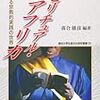 これがクールジャパンだ！というか伝奇ロマンだ！「真光が『最強の呪術』として、アフリカで勢力拡大」