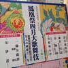 「鳳凰際三月大歌舞伎」　歌舞伎座