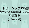 パートナーシップの相談を受けている時によくあるやり取り【パート4】