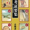 『考証要集』大森 洋平(文春文庫)