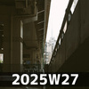 今を生きる (2025W27)