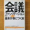 【おすすめ書籍紹介】会議でのファシリテーションの基本を抑えるならこの一冊