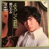 郷ひろみ「よろしく哀愁」=思い出す音楽その２４４=
