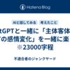 ChatGPTと一緒に「主体客体で、GPTの感情変化」を一緒に楽しむ　※23000字程