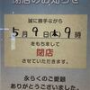 ＃１９６１　ファミマ「晴海プライムスクエア店」閉店告知　２０２４年５月９日朝