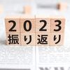 常に不安な30代OLの独り言（今年の振り返り）